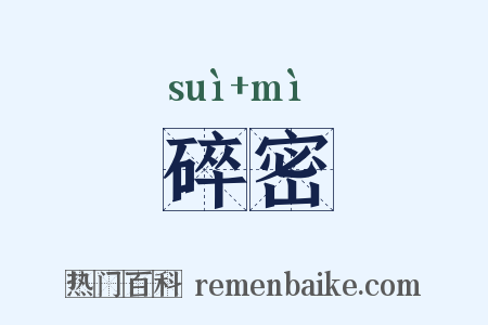 碎密是什么意思的图片
